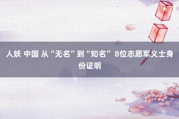 人妖 中国 从“无名”到“知名” 8位志愿军义士身份证明