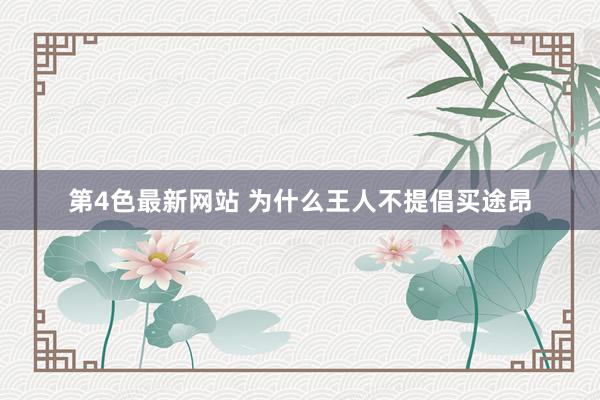 第4色最新网站 为什么王人不提倡买途昂