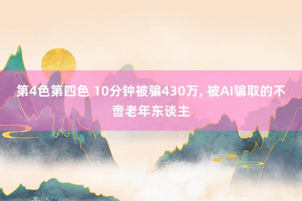 第4色第四色 10分钟被骗430万， 被AI骗取的不啻老年东谈主