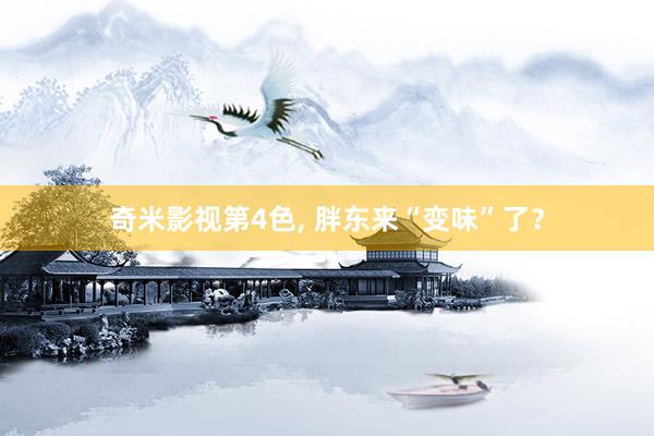 奇米影视第4色， 胖东来“变味”了？